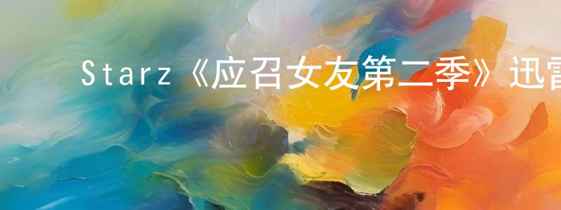 崔青林发布Starz《应召女友第二季》迅雷下载/在线观看/百度云-都市/情感-美剧天堂